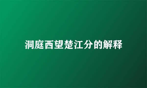 洞庭西望楚江分的解释