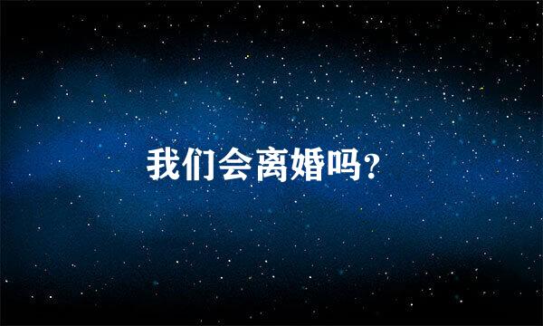 我们会离婚吗？