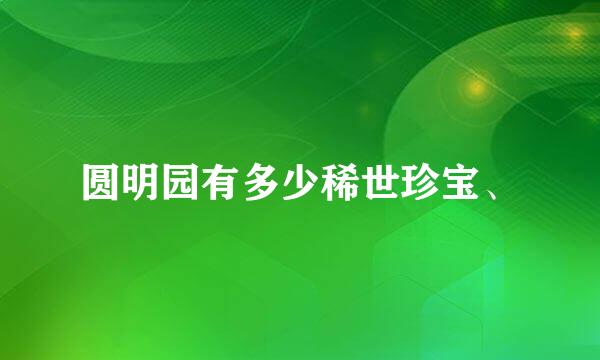 圆明园有多少稀世珍宝、