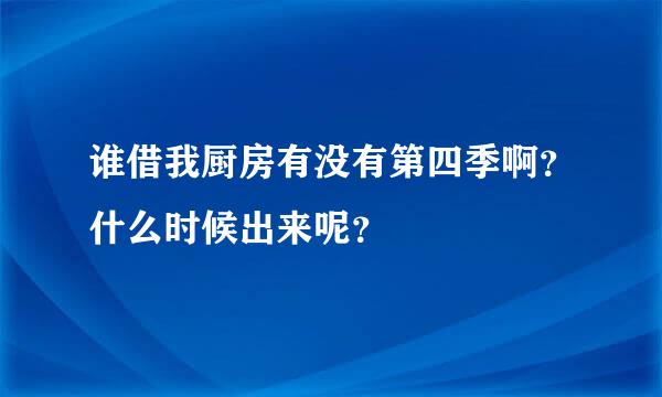 谁借我厨房有没有第四季啊？什么时候出来呢？