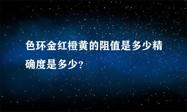 色环金红橙黄的阻值是多少精确度是多少？