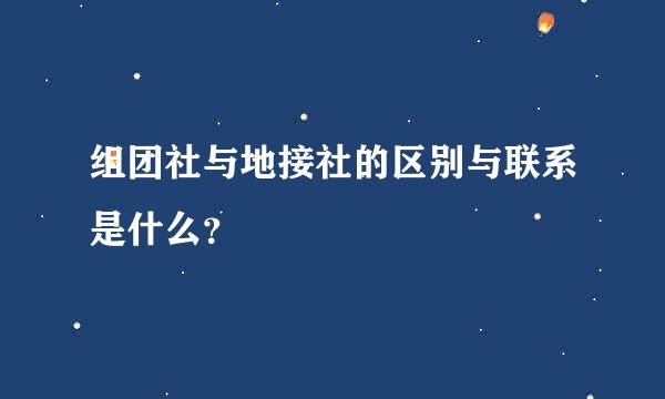 组团社与地接社的区别与联系是什么？