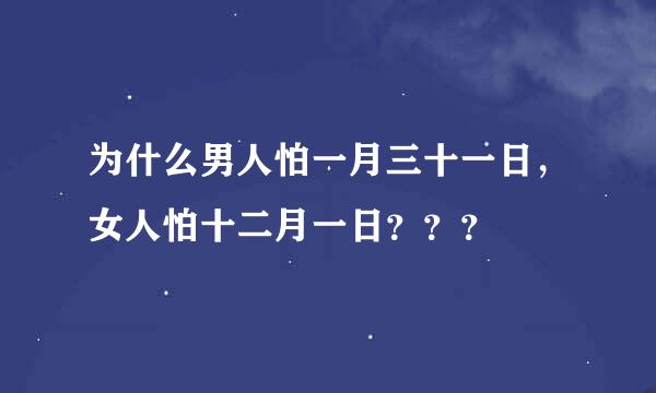 为什么男人怕一月三十一日，女人怕十二月一日？？？