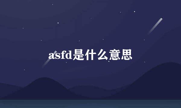 asfd是什么意思