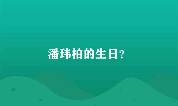 潘玮柏的生日？