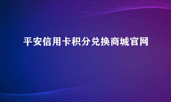 平安信用卡积分兑换商城官网