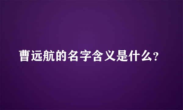 曹远航的名字含义是什么？