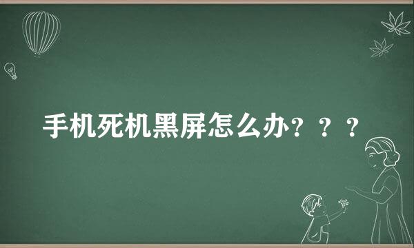 手机死机黑屏怎么办？？？