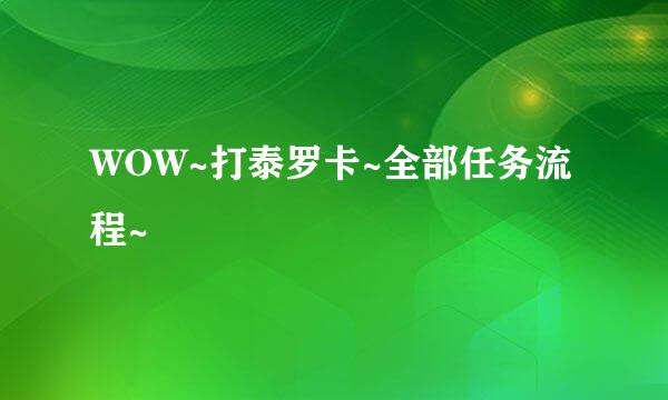 WOW~打泰罗卡~全部任务流程~