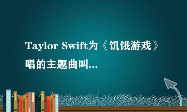 Taylor Swift为《饥饿游戏》唱的主题曲叫什么，有得什么奖吗？