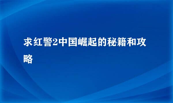 求红警2中国崛起的秘籍和攻略