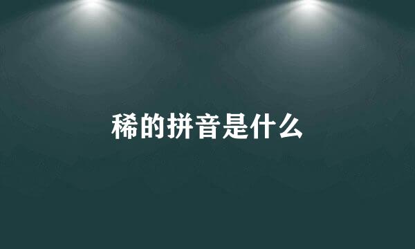 稀的拼音是什么