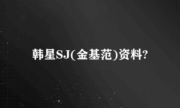 韩星SJ(金基范)资料?