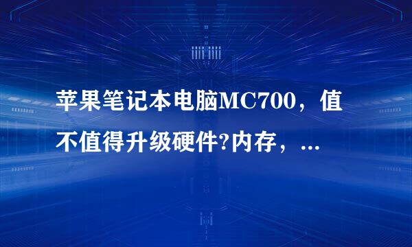 苹果笔记本电脑MC700，值不值得升级硬件?内存，固态硬盘?