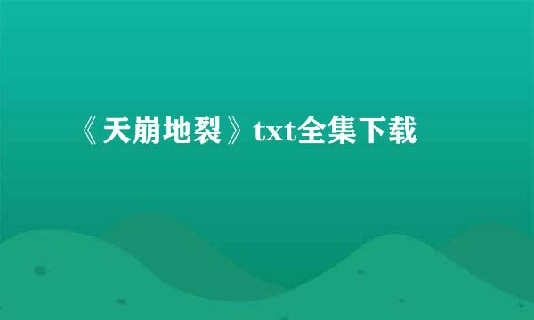 《天崩地裂》txt全集下载