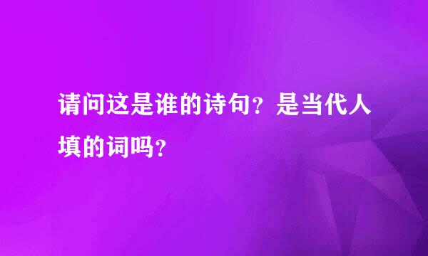 请问这是谁的诗句？是当代人填的词吗？