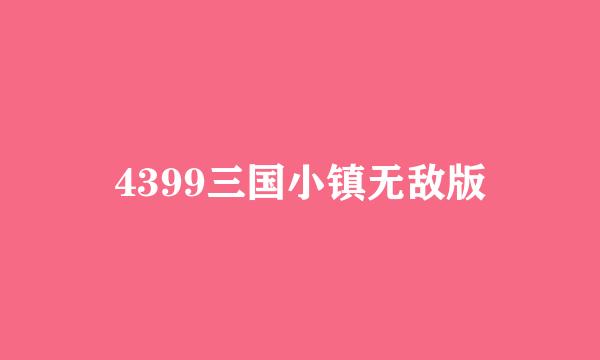 4399三国小镇无敌版