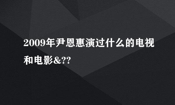 2009年尹恩惠演过什么的电视和电影&??