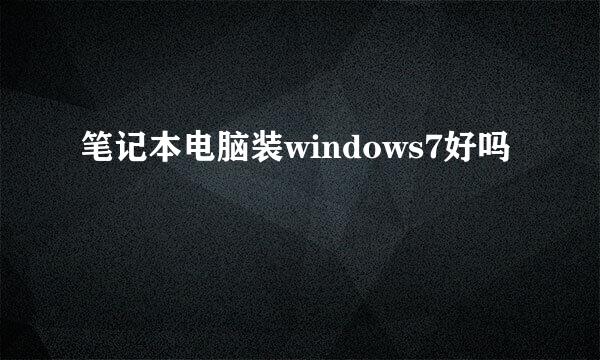 笔记本电脑装windows7好吗