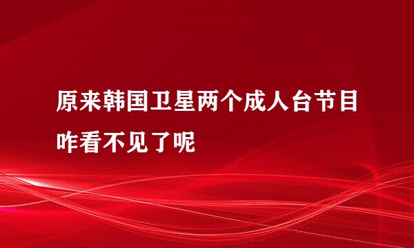 原来韩国卫星两个成人台节目咋看不见了呢