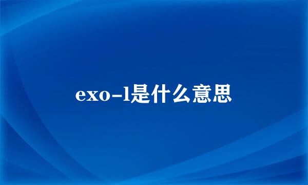 exo-l是什么意思