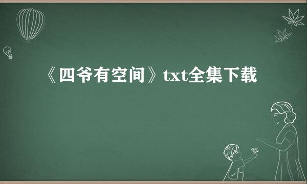 《四爷有空间》txt全集下载