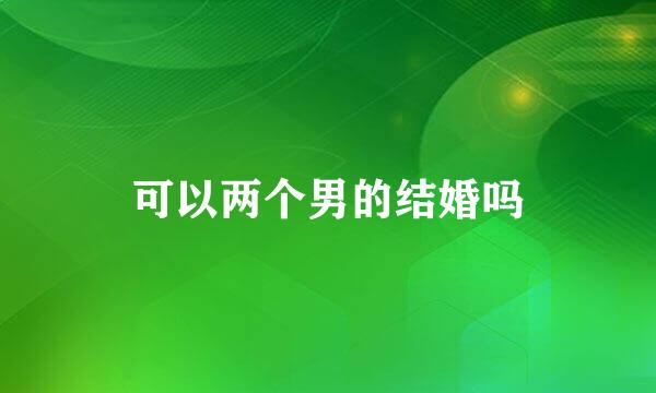 可以两个男的结婚吗