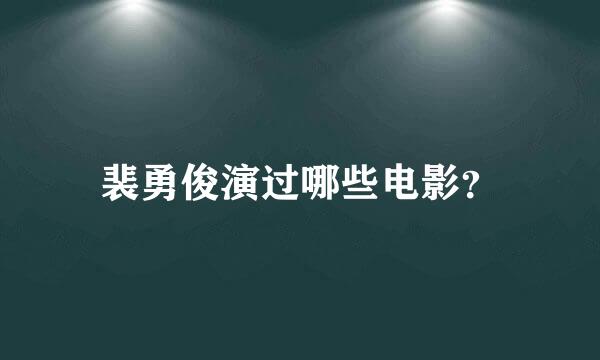 裴勇俊演过哪些电影？