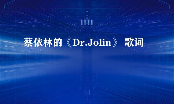 蔡依林的《Dr.Jolin》 歌词