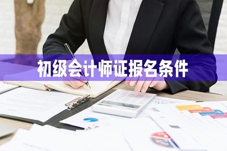 2022年初级会计师报名条件及时间