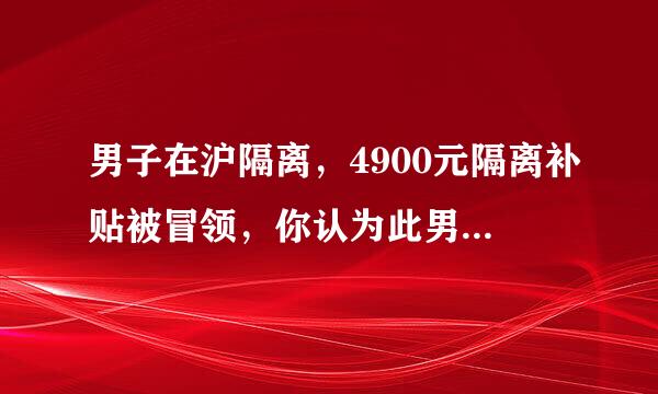 男子在沪隔离，4900元隔离补贴被冒领，你认为此男子该如何维权？