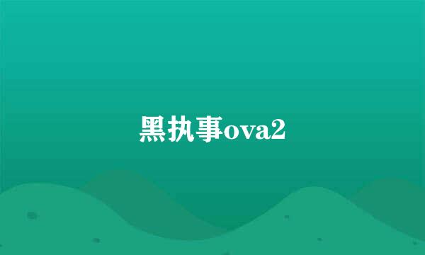 黑执事ova2