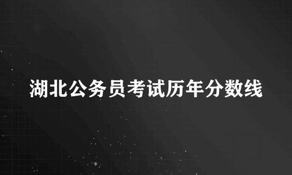 湖北公务员考试历年分数线