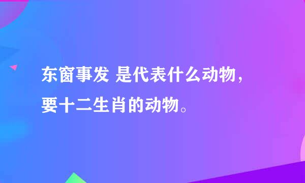 东窗事发 是代表什么动物，要十二生肖的动物。