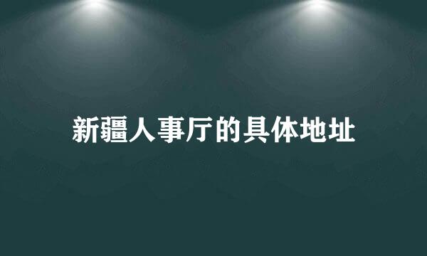 新疆人事厅的具体地址