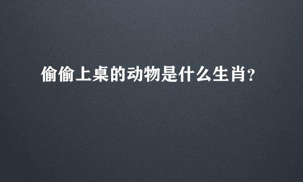 偷偷上桌的动物是什么生肖？