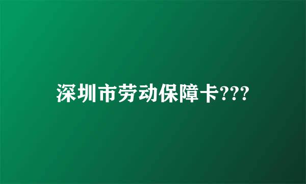 深圳市劳动保障卡???