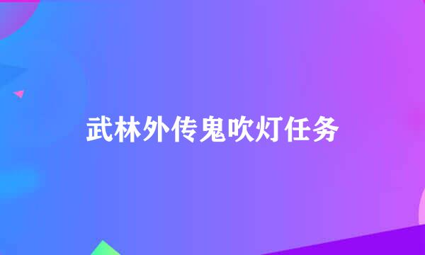 武林外传鬼吹灯任务