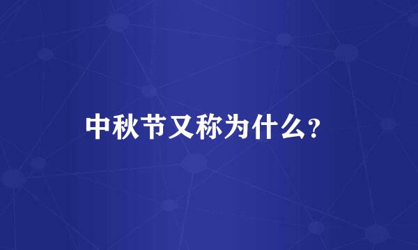 中秋节又称为什么？