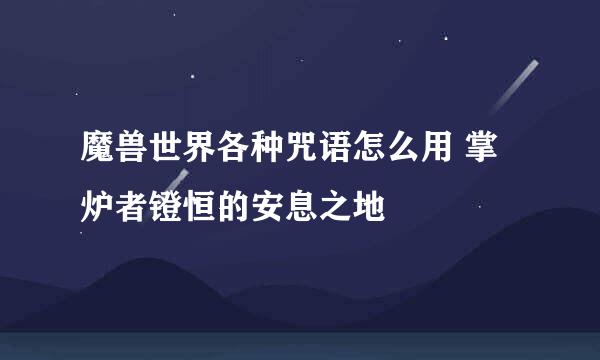 魔兽世界各种咒语怎么用 掌炉者镫恒的安息之地