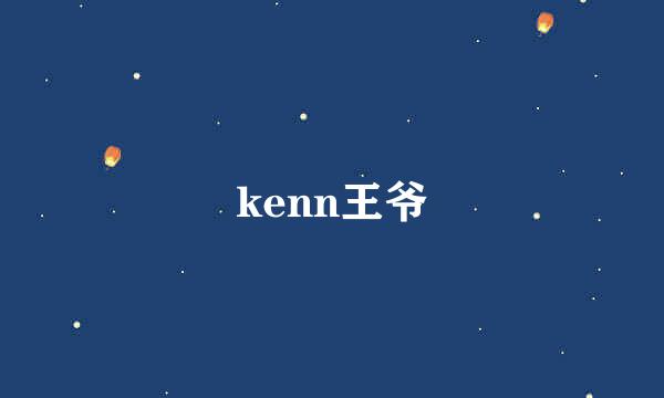 kenn王爷