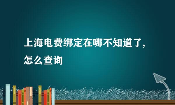 上海电费绑定在哪不知道了,怎么查询