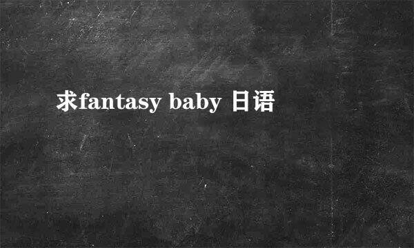 求fantasy baby 日语