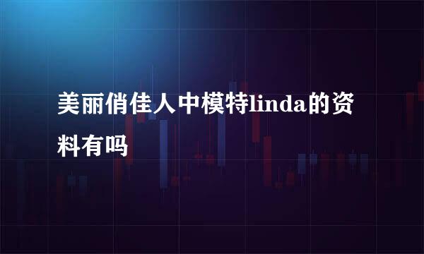 美丽俏佳人中模特linda的资料有吗