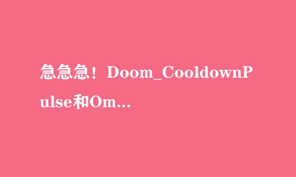 急急急！Doom_CooldownPulse和OmniCC_Pulse怎么用,在线等！