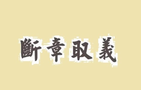 断章取义的意思是什么？