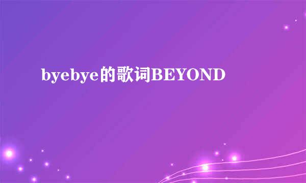 byebye的歌词BEYOND