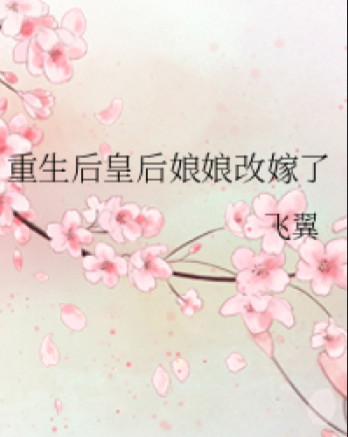 《重生后皇后娘娘改嫁了》txt下载在线阅读全文，求百度网盘云资源