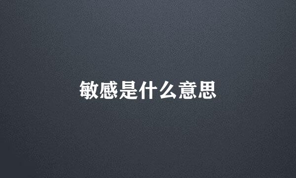 敏感是什么意思