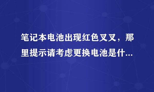 笔记本电池出现红色叉叉，那里提示请考虑更换电池是什么意思？（注：dell win7系统）